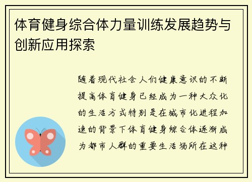 体育健身综合体力量训练发展趋势与创新应用探索