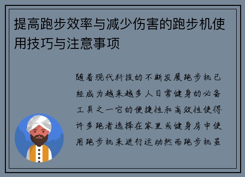 提高跑步效率与减少伤害的跑步机使用技巧与注意事项
