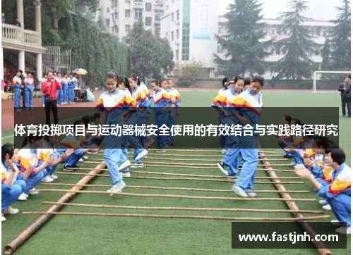 体育投掷项目与运动器械安全使用的有效结合与实践路径研究