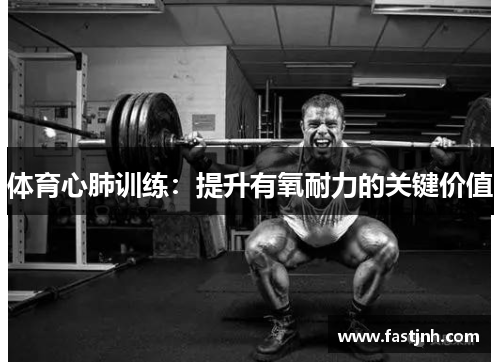 体育心肺训练：提升有氧耐力的关键价值