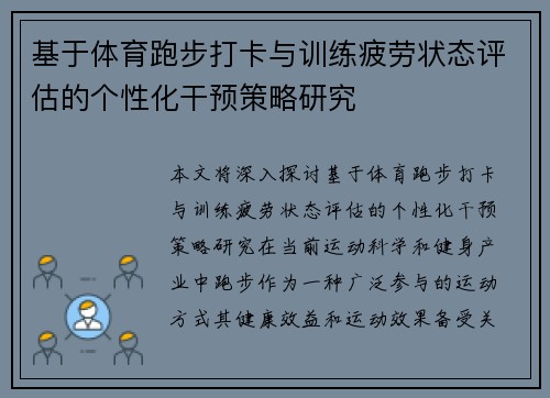基于体育跑步打卡与训练疲劳状态评估的个性化干预策略研究