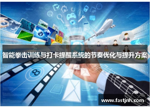 智能拳击训练与打卡提醒系统的节奏优化与提升方案