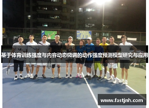 基于体育训练强度与内容动态微调的动作强度预测模型研究与应用