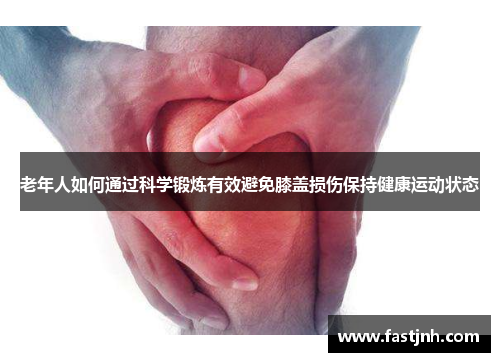 老年人如何通过科学锻炼有效避免膝盖损伤保持健康运动状态