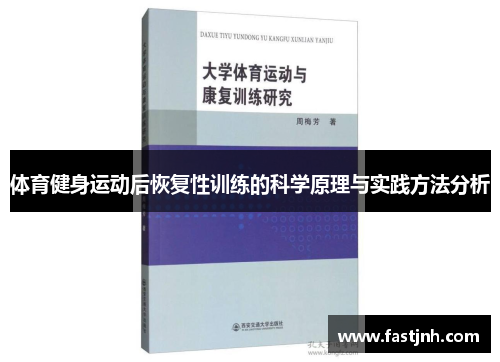 体育健身运动后恢复性训练的科学原理与实践方法分析